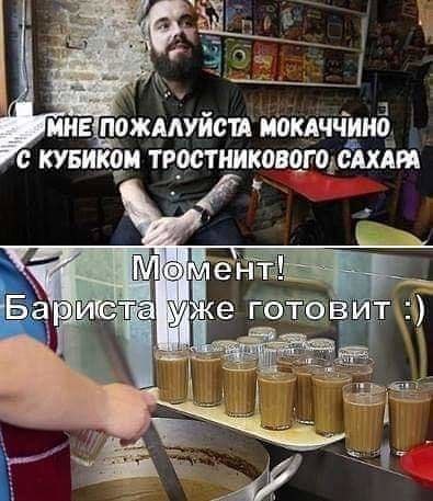 МОКАЧЧИНО КУБИКОМ ТРОСТНИКОВОГО САХАРА Момент! Бариста готовит