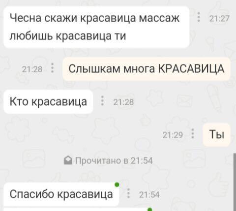 21:27 Чесна скажи красавица массаж любишь красавица 21:28 Слышкам многа КРАСАВИЦА Кто красавица 21:28 21:29 Ты Прочитано в 21:54 Спасибо красавица 21:54