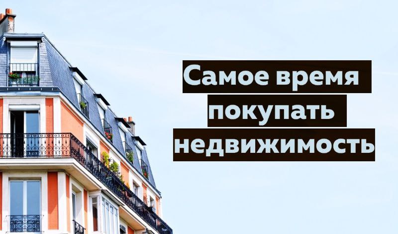 Camoe время NOD покупать недвижимость