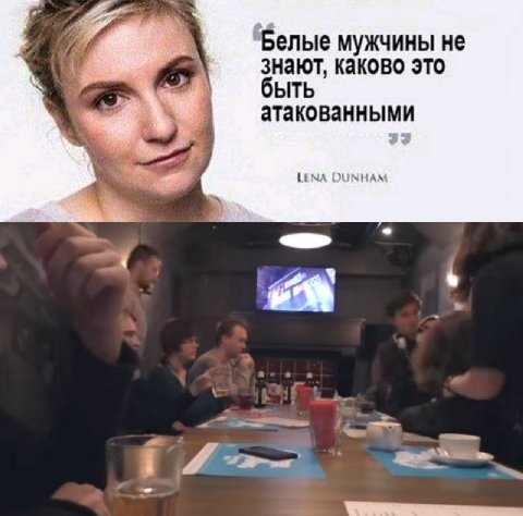 4 Белые мужчины не знают, каково это быть атакованными LENA DUNHAM a