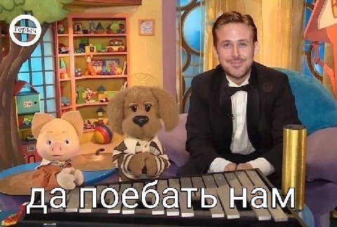 да поебать нам