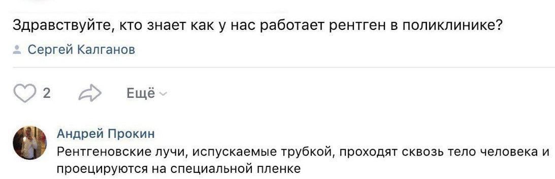 Здравствуйте, кто знает как у нас работает рентген в поликлинике? Сергей Калганов Ещё Андрей Прокин Рентгеновские лучи, испускаемые трубкой, проходят сквозь тело человека и проецируются на специальной