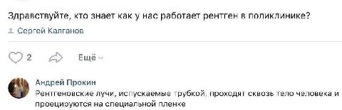 Здравствуйте, кто знает как у нас работает рентген в поликлинике? Сергей Калганов Ещё Андрей Прокин Рентгеновские лучи, испускаемые трубкой, проходят сквозь тело человека и проецируются на специальной