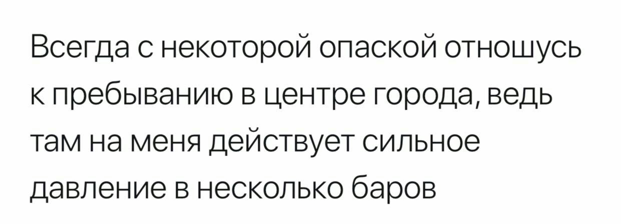 Всегда с некоторой опаской отношусь к пребыванию в центре города, ведь там на меня действует сильное давление в несколько баров