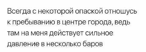Всегда с некоторой опаской отношусь к пребыванию в центре города, ведь там на меня действует сильное давление в несколько баров