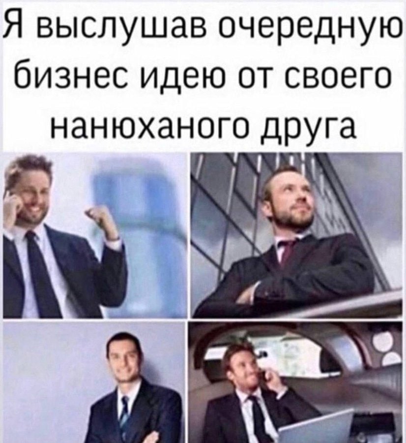 Я выслушав очередную бизнес идею от своего нанюханого друга 4