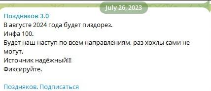 26,2023 Поздняков 3.0 В августе 2024 года будет пиздорез. Инфа 100. Будет наш! наступ по всем направлениям, раз хохлы сами не могут. Источник надёжный!!! Фиксируйте, Поздняков, Подписаться