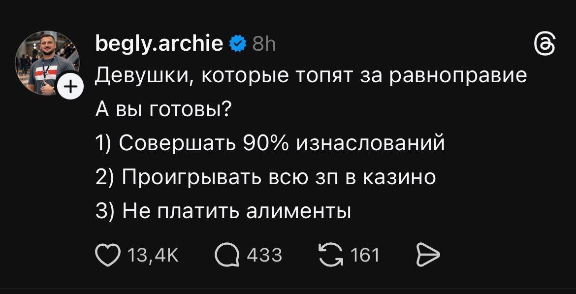 begly.archie Девушки, которые топят за равноправие А вы готовы? 1) Совершать 90% изнаслований 2) Проигрывать всю в казино 3) Не платить алименты 433 161