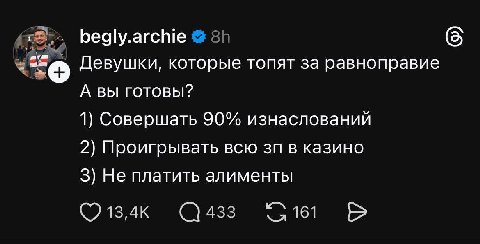 begly.archie Девушки, которые топят за равноправие А вы готовы? 1) Совершать 90% изнаслований 2) Проигрывать всю в казино 3) Не платить алименты 433 161