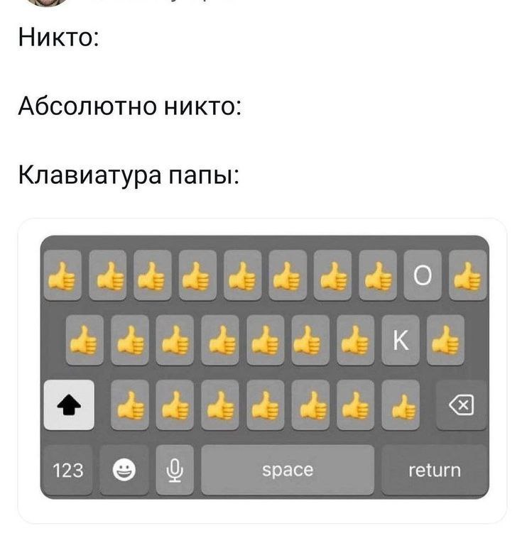 Никто: Абсолютно никто: Клавиатура папы: ofz of: 123 о space return