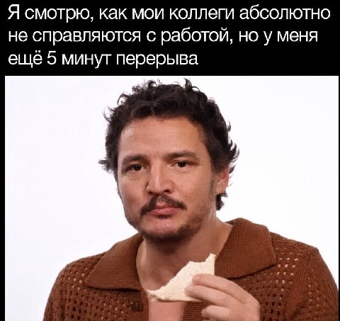 Я смотрю, как мои коллеги абсолютно не справляются с работой, но у меня ещё 5 минут перерыва 1