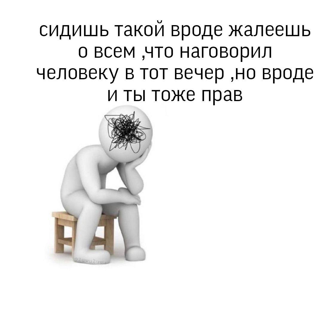 СИДИШЬ такой вроде о всем что наговорил человеку в тот вечер ‚но вроде и ты тоже прав