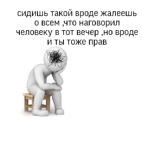 СИДИШЬ такой вроде о всем что наговорил человеку в тот вечер ‚но вроде и ты тоже прав