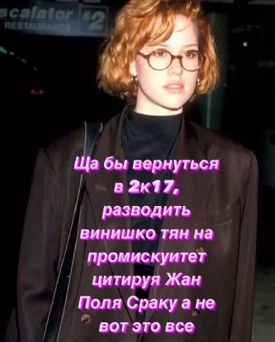 a бы вернуться в 2к17, разводить винишко тян на промискуитет цитируя Жан Поля Сракуа не вот это все
