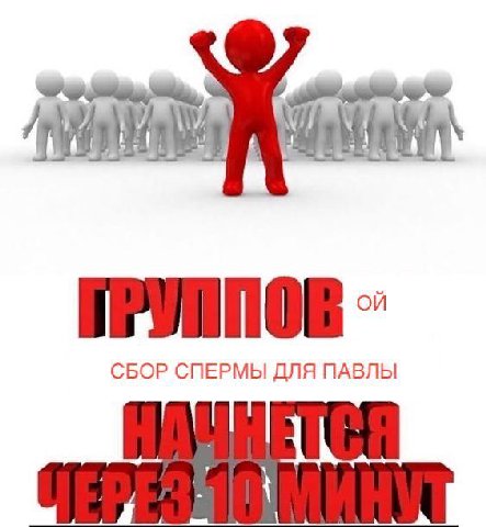 СБОР СПЕРМЫ ДЛЯ ПАВЛЫ