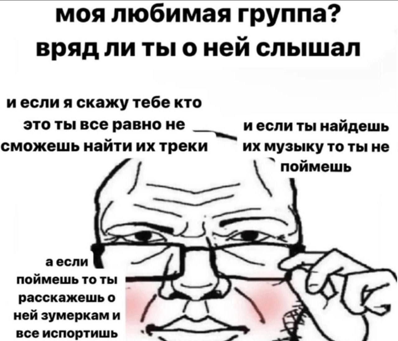 моя любимая группа? вряд ли ты о ней слышал иесли я скажу тебе кто это ты все равно не иеслиты найдешь сможешь найти треки музыку то ты не поймешь аесли поймешь то ты расскажешь о ней зумеркам и все и
