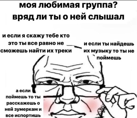 моя любимая группа? вряд ли ты о ней слышал иесли я скажу тебе кто это ты все равно не иеслиты найдешь сможешь найти треки музыку то ты не поймешь аесли поймешь то ты расскажешь о ней зумеркам и все и