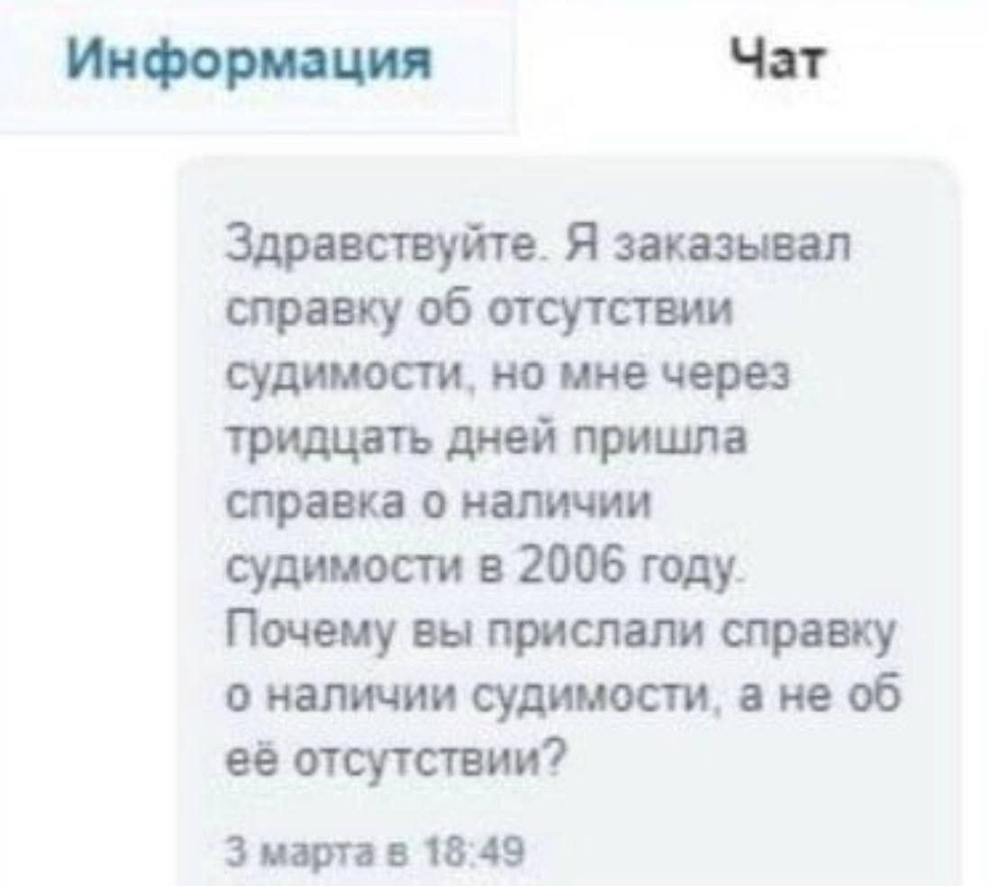 Информация Чат Здравствуйте. Я заказывал справку об отсутствии судимости, но мне через тридцать дней пришла справка о наличии судимости в 2006 году. Почему вы прислали справку о наличии судимости, а н
