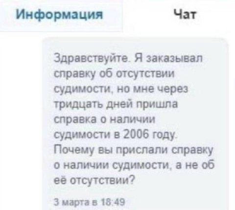 Информация Чат Здравствуйте. Я заказывал справку об отсутствии судимости, но мне через тридцать дней пришла справка о наличии судимости в 2006 году. Почему вы прислали справку о наличии судимости, а н