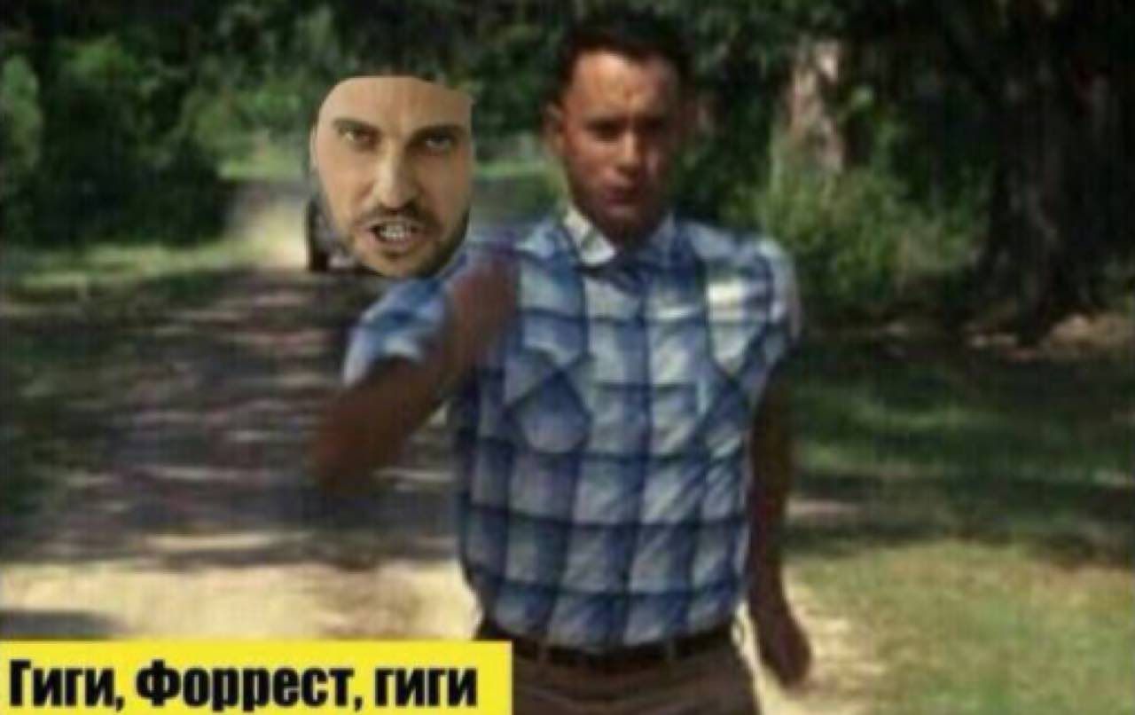 Гиги, Форрест, гиги