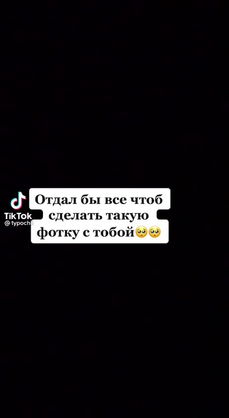 х Отдал бы все чтоб ЗВ сделать такую фотку с тобой