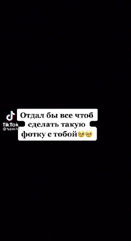 х Отдал бы все чтоб ЗВ сделать такую фотку с тобой