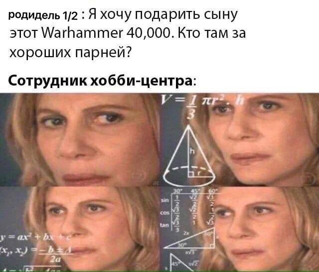 родидель 1/2 Я хочу подарить сыну этот Warhammer 40,000. Кто там за хороших парней? Сотрудник хобби-центра: у у 4 За