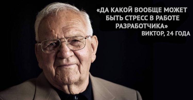 «ДА КАКОЙ ВООБЩЕ МОЖЕТ БЫТЬ СТРЕСС В РАБОТЕ РАЗРАБОТЧИКА» ВИКТОР, 24 ГОДА