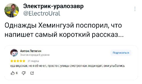 Электрик-уралозавр @ElectroUral Однажды Хемингуэй поспорил, что напишет самый короткий рассказ... Антон Летягин Подписаться еда неел, просто с улицы смотрел как люди едят, они улыбались С
