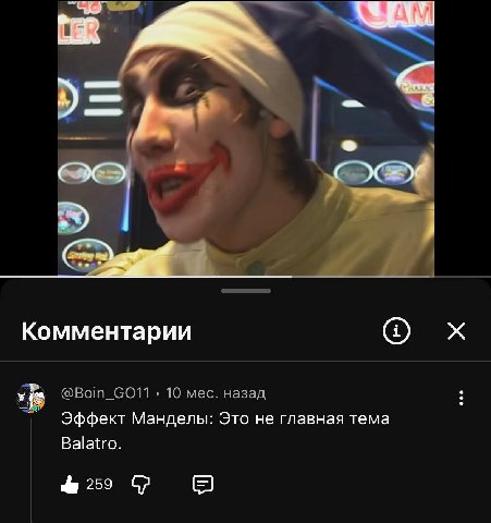 Комментарии @Boin_GO11 10 мес. назад Эффект Манделы: Это не главная тема Balatro. be