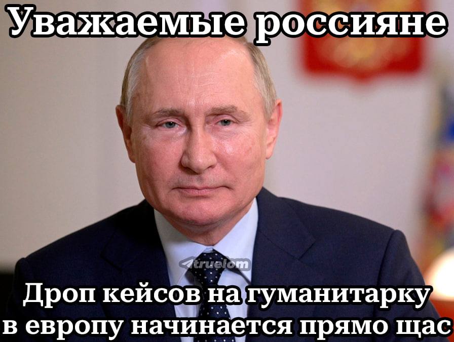 Уважаемые россияне Дроп кейсов на гуманитарк в европу начинается прямо щас
