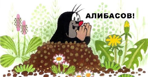 if АЛИБАС А a Be