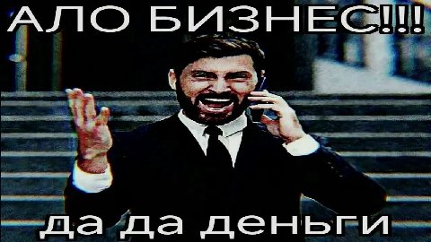 А INO да да деньги