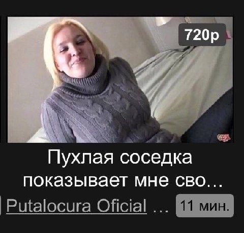 fis Пухлая соседка показывает мне сво... |Ршаюсига Oficial