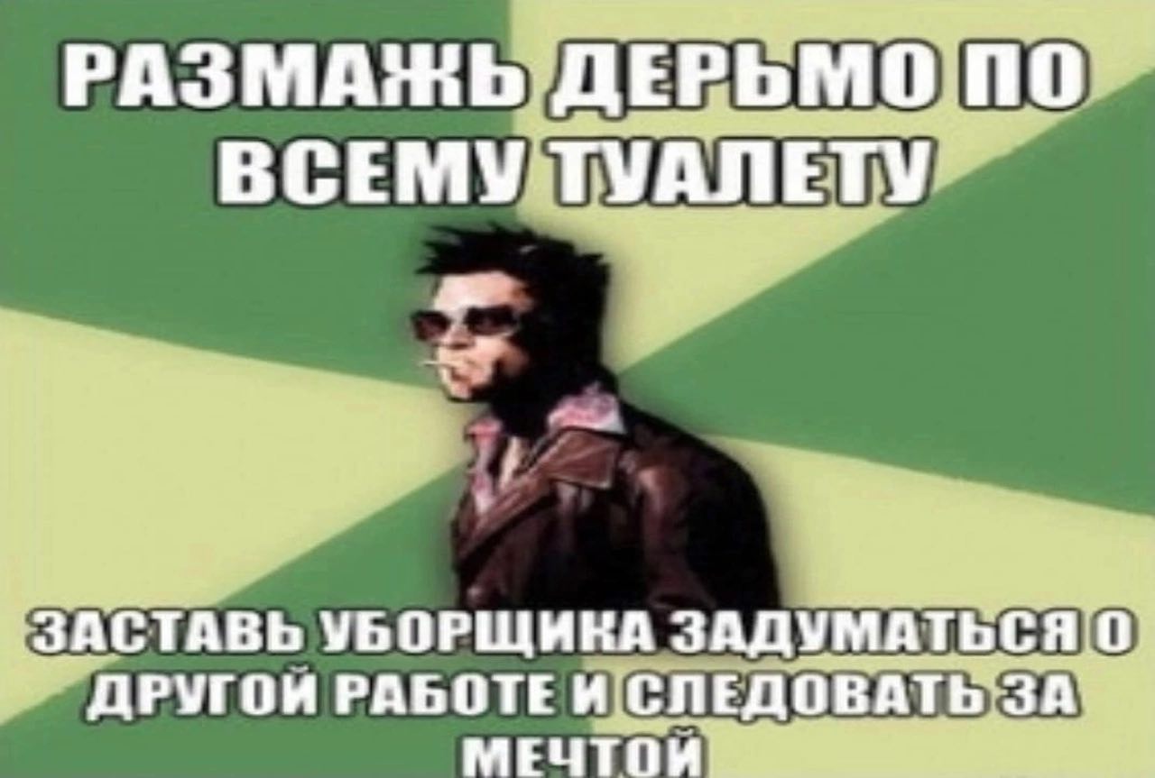 ВСЕМУТУАЛЕТУ ЗАСТАВЬ УБОРЩИКА ДРУГОЙ РАБОТЕ И МЕЧТОЙ