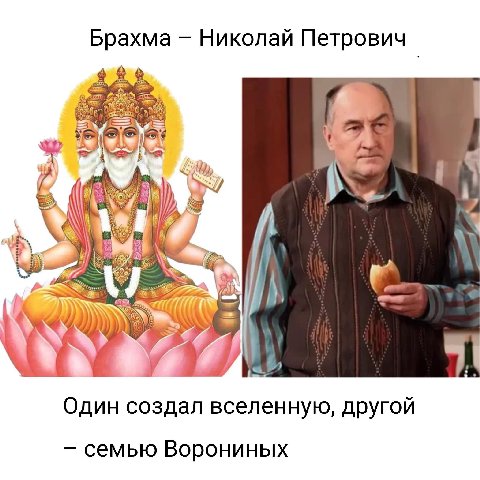 Брахма Николай Петрович Один создал вселенную, другой семью Ворониных