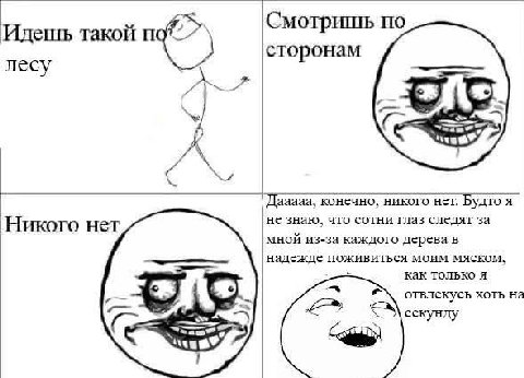 по Идешь такой сторонам JAN Дааааа, конечно, никого нет. Будто я Никого нет не знаю, что сотни глаз следят за мной из-за каждого дерева в надежде поживиться моим MACKOM, как только я олвлекусь хоть на