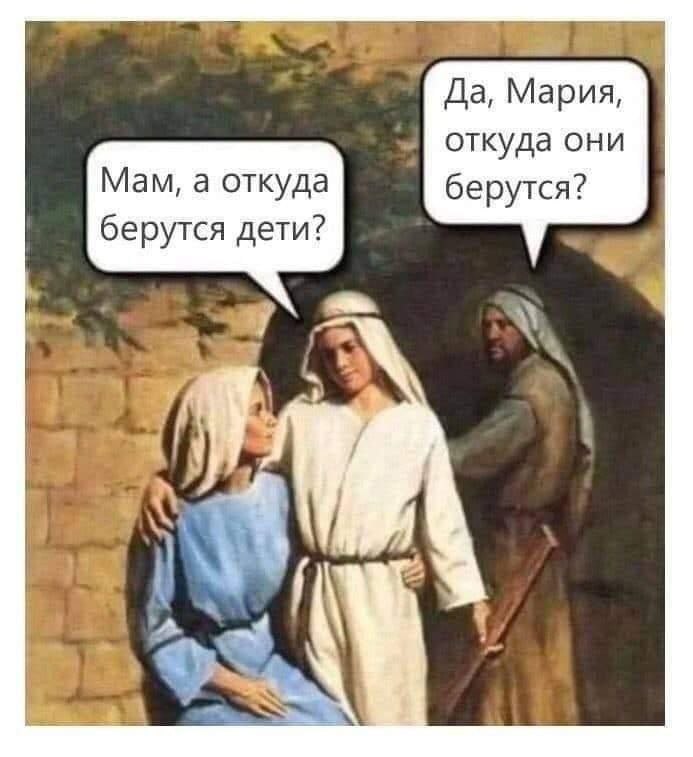 Да, Мария, откуда они Мам, а откуда берутся? берутся дети?