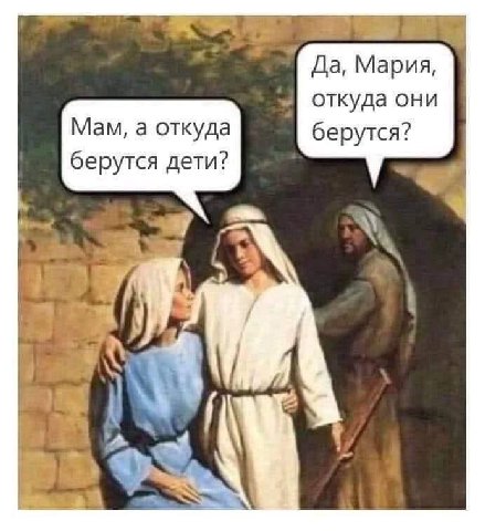 Да, Мария, откуда они Мам, а откуда берутся? берутся дети?