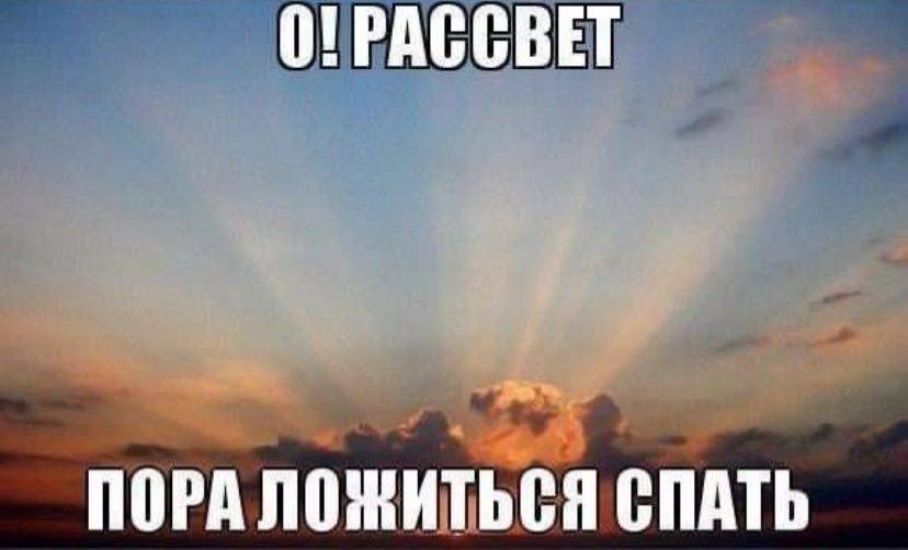 0! PACCBET ПОРА ЛОЖИТЬСЯ СПАТЬ