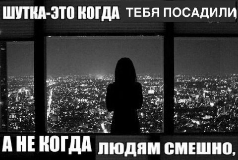 ШУТКА-ЭТО КОГДА ТЕБЯ ПОСАДИЛИ a we sor ose 4' be и. 4 Tey We at 5. А НЕ КОГДА людям смешно