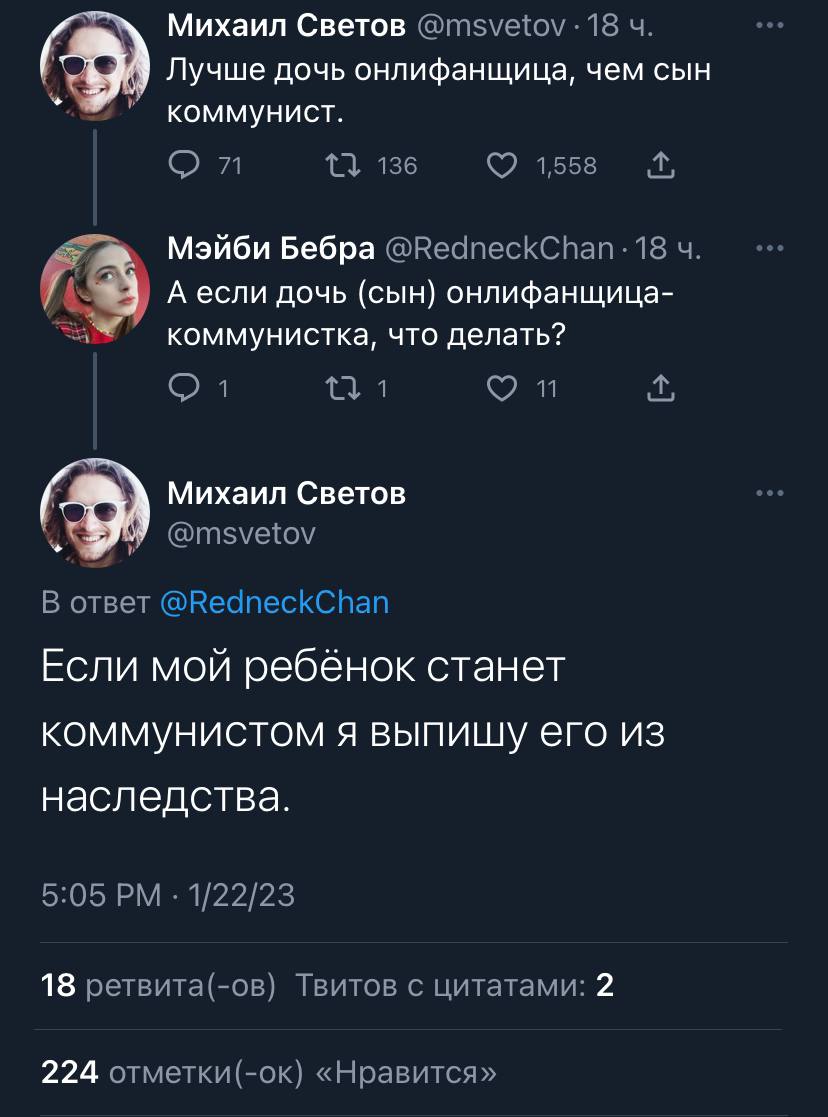 Михаил Светов @msvetov -18 mes Лучше дочь онлифанщица, чем сын 13 136 1558 Мэйби Бебра @RedneckChan-18 у С А если дочь (сын) онлифанщица- а коммунистка, что делать? Михаил Светов У @msvetov В ответ @R