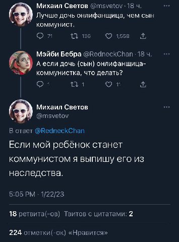 Михаил Светов @msvetov -18 mes Лучше дочь онлифанщица, чем сын 13 136 1558 Мэйби Бебра @RedneckChan-18 у С А если дочь (сын) онлифанщица- а коммунистка, что делать? Михаил Светов У @msvetov В ответ @R