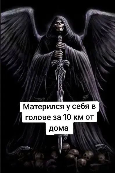 Матерился у себя в голове за 10 от дома