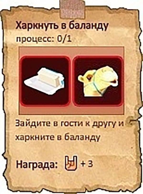 Харкнуть в баланду процесс: 0/1 Зайдите в гости к другу и харкните в баланду Награда: +3