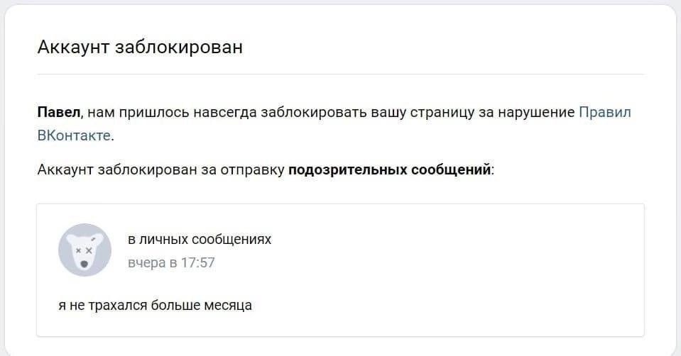 Аккаунт заблокирован Павел, нам пришлось навсегда заблокировать вашу страницу за нарушение Правил ВКонтакте. Аккаунт заблокирован за отправку подозрительных сообщений в личных сообщениях вчера в 17:57