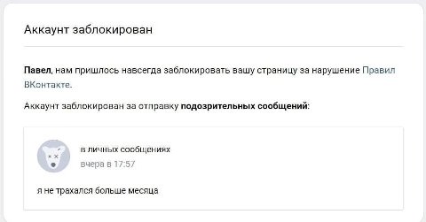 Аккаунт заблокирован Павел, нам пришлось навсегда заблокировать вашу страницу за нарушение Правил ВКонтакте. Аккаунт заблокирован за отправку подозрительных сообщений в личных сообщениях вчера в 17:57
