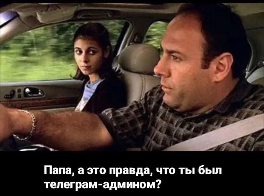 Папа, а это правда, что ты был телеграм-админом?