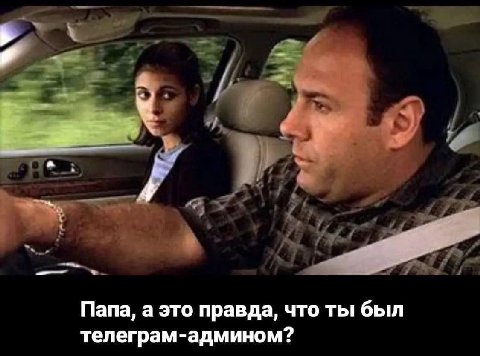 Папа, а это правда, что ты был телеграм-админом?