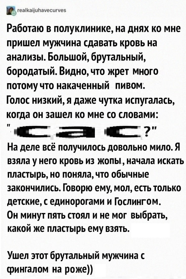 realkaijuhavecurves Работаю в полуклинике, на днях мне пришел мужчина сдавать кровь на анализы. Большой, брутальный, бородатый. Видно, что жрет много потому что накаченный пивом. Голос низкий, я даже 